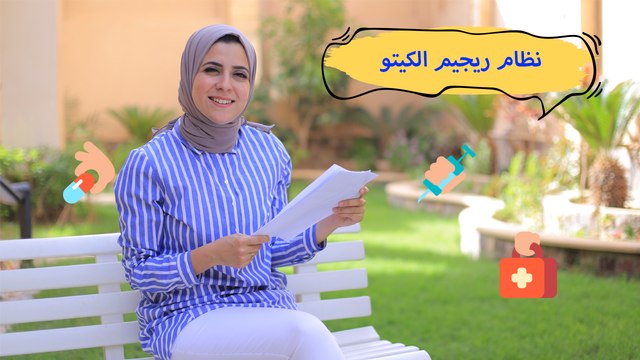 كل شيء عن الكيتوجينك دايت| نظام ريجيم الكيتو| مع د. مي