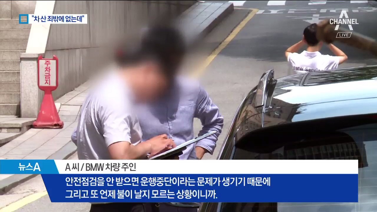 “BMW 샀다고 죄인” 국토부 미흡 대처에 뿔났다