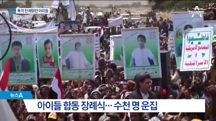 마지막이 된 웃음…예멘 아이들의 슬픈 장례식