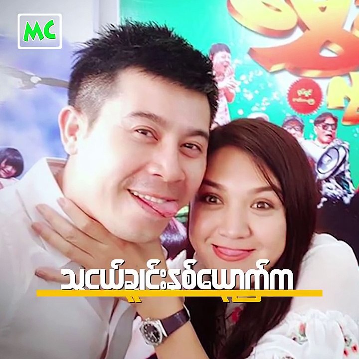 ေနတိုး ရဲ႕ မဂၤလာပြဲမွာ လုိအပ္တာ အကုန္လုပ္ေပးမယ္ ဆုိတဲ့ သက္မြန္