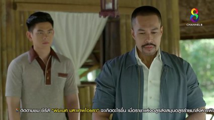 พยัคฆา EP 14 ย้อนหลัง วันที่ 14 ส.ค. 61 ตอนที่ 14