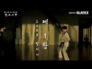 본격무술도감 발.차.기! [540도 발차기]