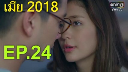 เมีย 2018 EP.24  เมีย 2018 ย้อนหลัง 14 ส.ค. 61