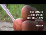 전문가에게 배우는 '종이비행기 날리기의 정석' 〈멀리 날리기〉