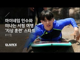 파도를 즐겨라! 오감을 자극하는 서핑 여행 'Surf Trip' 2편 [지상 훈련의 모든 것!]