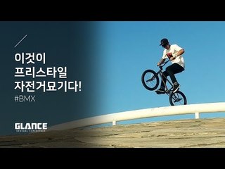 Freestyle BMX in seoul ! _ 프리스타일 묘기자전거 서울에서 즐겨라 _ Teaser