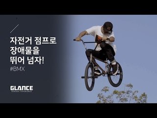 [프리스타일 자전거 묘기 BMX] 서울에서 즐겨라! 5편 버니홉 앤 바스핀