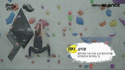 클라이밍 여제 김자인 선수와 함께하는 볼더링 기초 스텝 〈행아웃 시즌9 : 스포츠 클라이밍〉 2편