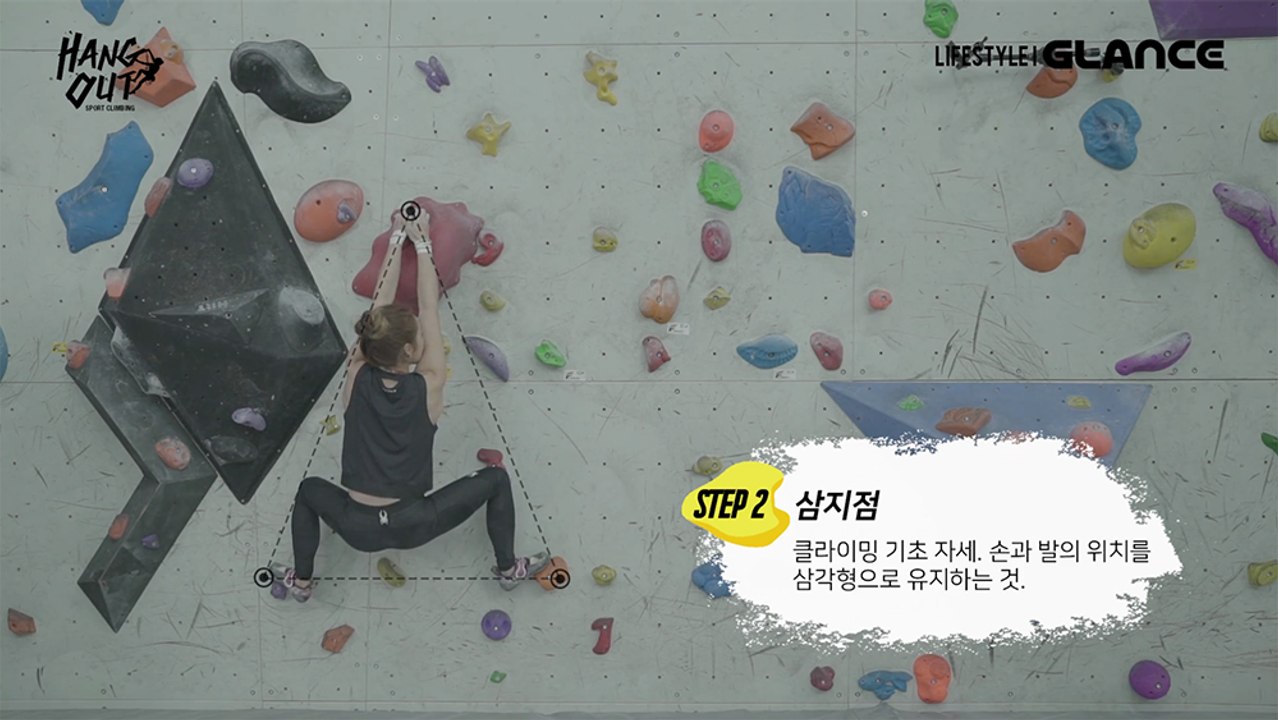 클라이밍 여제 김자인 선수와 함께하는 볼더링 기초 스텝 〈행아웃 시즌9 : 스포츠 클라이밍〉 2편