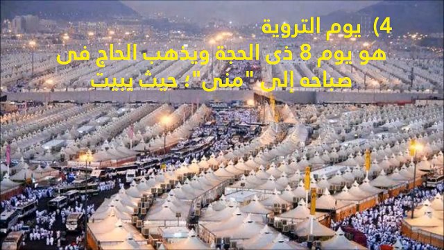 فيديو: تعرف على 13 خطوة في الحج من الإحرام حتى طواف الوداع