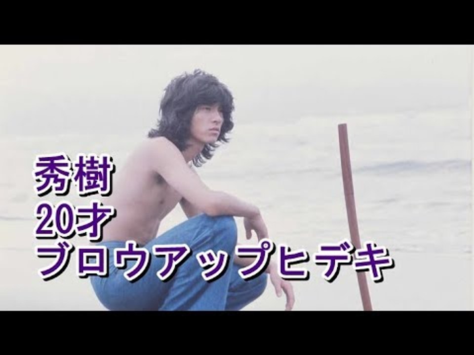 西城秀樹【ブロウアップ・ヒデキ】Vol.1