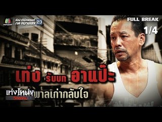 เท่งโหน่งวิทยาคม | 2499 อัธพาลคลองเปรม | 10 ส.ค. 61 [1/4]