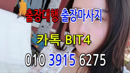 성동출장마사지- {{ ㅋ ㅏ톡Bit4 }} 성동일상탈출 ⊀Ö1Ô-3915-6275⊁ 성동출장안마' 20대' 성동출장안마 출장안마코스 성동출장안마