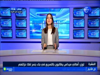 نشرة أخبار الساعة 17:00 ليوم الثلاثاء 14 أوت 2018 -قناة نسمة