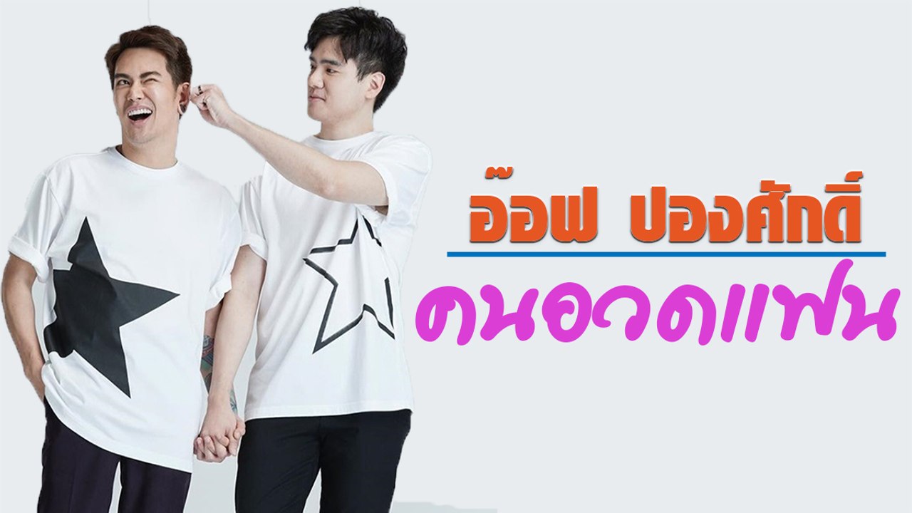 อ๊อฟ ปองศักดิ์ ชีวิตดี ความรักรุ่งพุ่งกระจาย