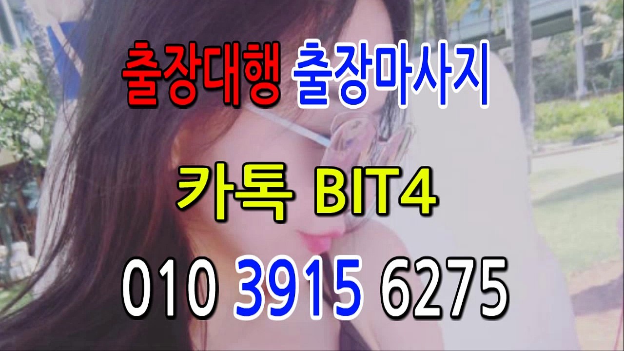 이천출장마사지- {{ ㅋ ㅏ톡Bit4 }} 이천일상탈출 ⊀Ö1Ô-3915-6275⊁ 이천출장안마' 20대' 이천출장안마 출장안마코스 이천출장안마