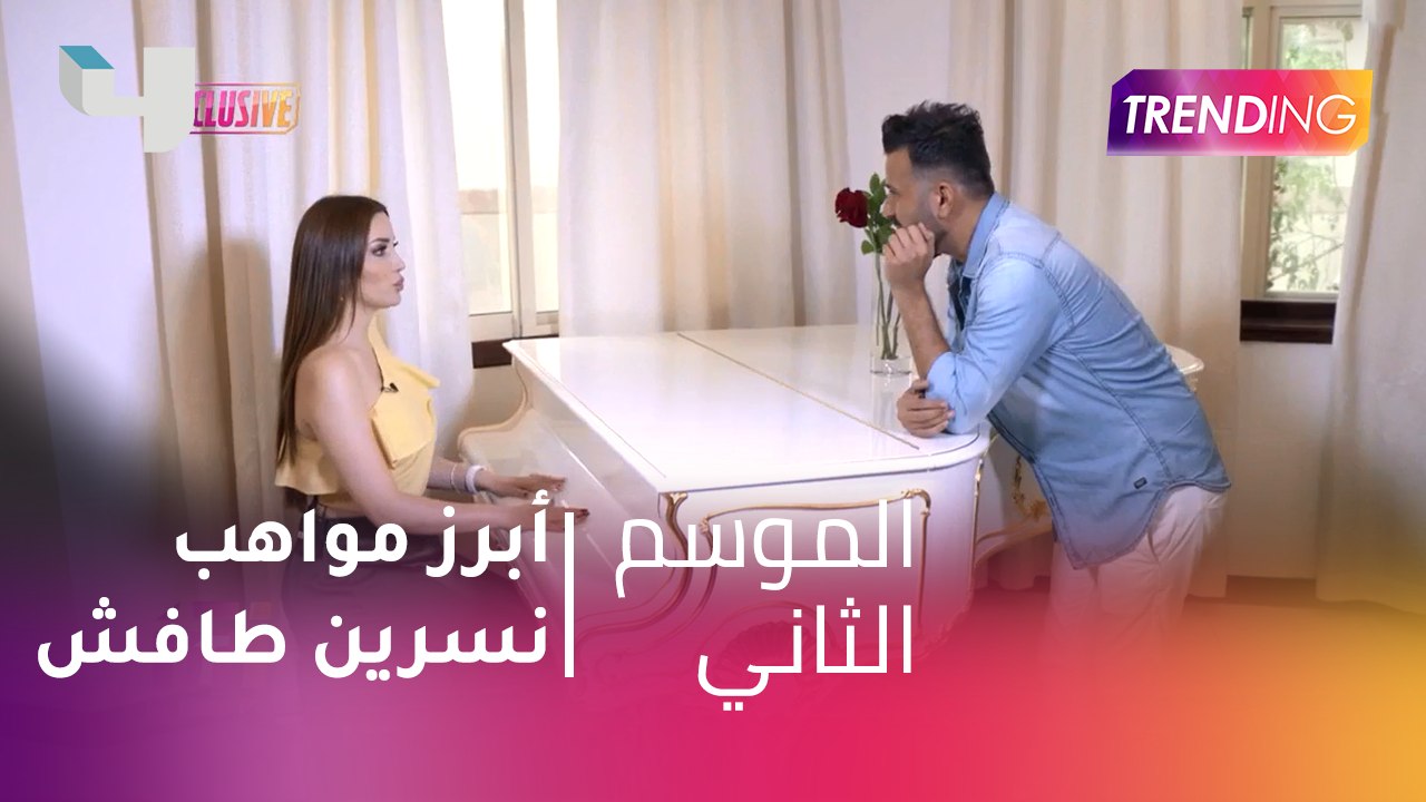 Trending حصرياً في منزل نسرين طافش وتكشف عن أبرز مواهبها