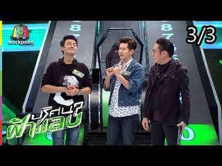 ปริศนาฟ้าแลบ | เติ้ล, ไอซ์, แก้มบุ๋ม, ฝน | 23 ก.ค. 61 [3/3]