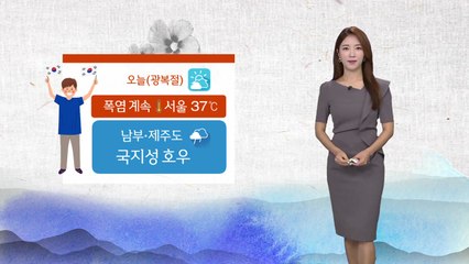 [날씨] 광복절, 폭염 속 남부·제주도 강한 비...그 밖 소나기 / YTN