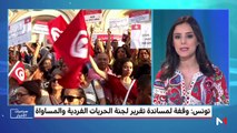 تونس: وقفة لمساندة تقرير لجنة الحريات الفردية والمساواة