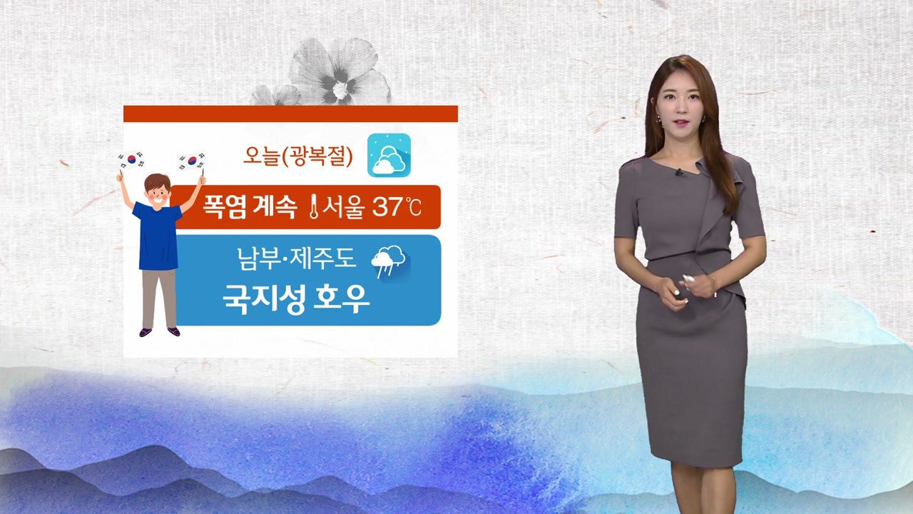 [날씨] 광복절에도 폭염 기승...남부 국지성 호우 주의 / YTN