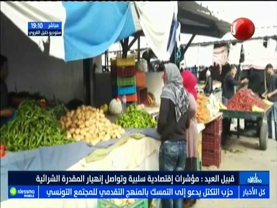 ناس نسمة نيوز : قبيل العيد ..مؤشرات إقتصادية سلبية وتواصل إنهيار المقدرة الشرائية مع الضيف معز الجودي -قناة نسمة