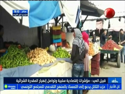 ناس نسمة نيوز : قبيل العيد ..مؤشرات إقتصادية سلبية وتواصل إنهيار المقدرة الشرائية مع الضيف معز الجودي -قناة نسمة