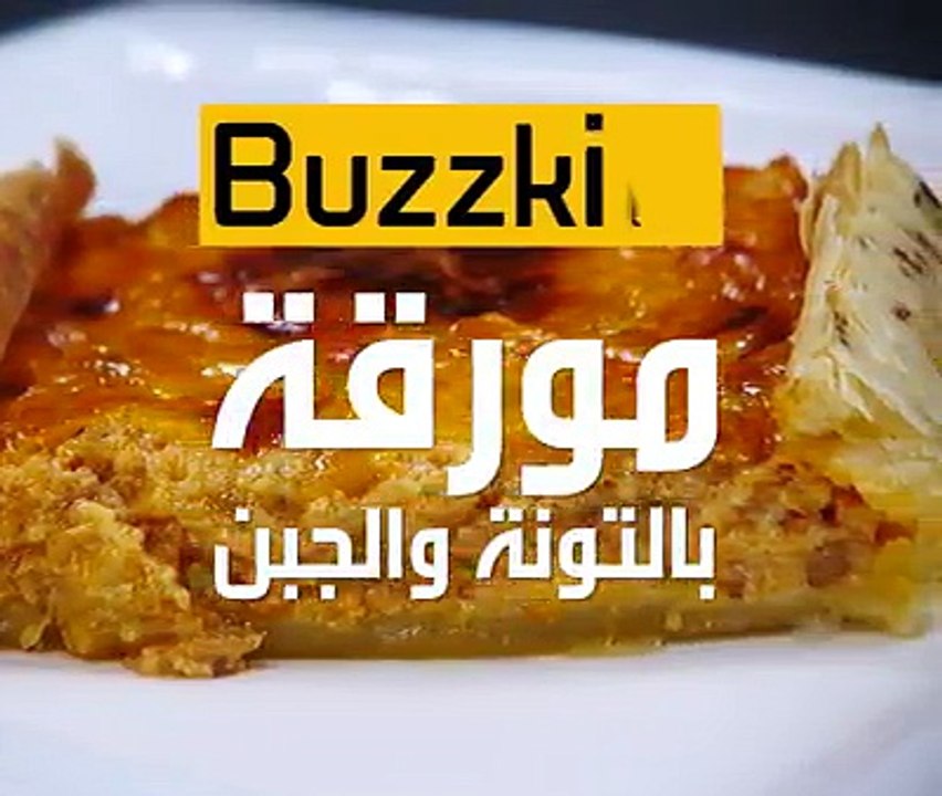 وصفة مورقة بالتونة والجبن