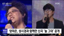 [투데이 연예톡톡] 양희은, 성시경과 함께한 신곡 '늘 그대' 공개