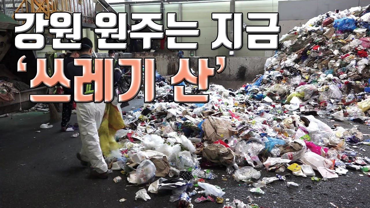 [자막뉴스] 강원 원주시는 지금 '재활용 쓰레기 대란' / YTN