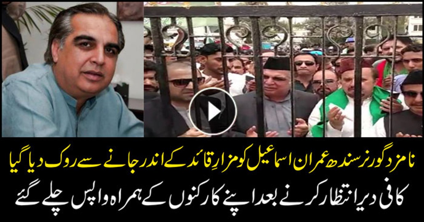 Imran Ismail ‘denied’ entry into Mazar-e-Quaid