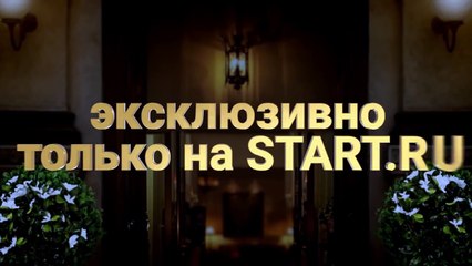 «Гранд»  Первые серии уже на START ru