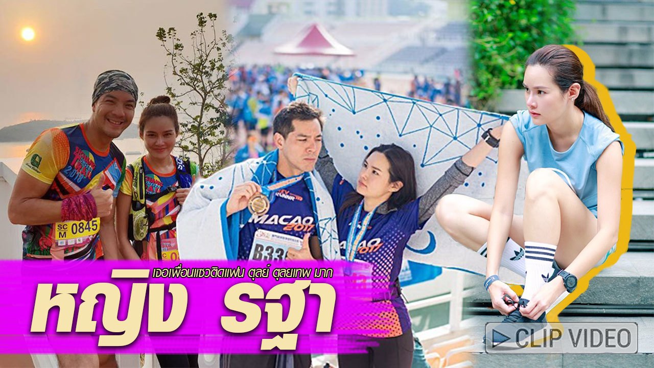 เจอเพื่อนแซว หญิง รฐา ติดแฟน ตุลย์ ตุลยเทพ มาก มาดูกันว่าเจ้าตัวจะว่ายังไง
