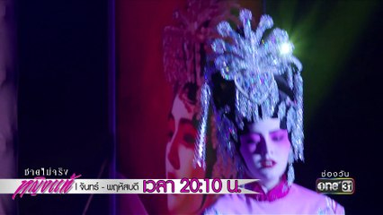 ดังหรือดับ ... รู้กัน !!!  | Highlight | ชายไม่จริง หญิงแท้ | 4 ม.ค. 61 | one31