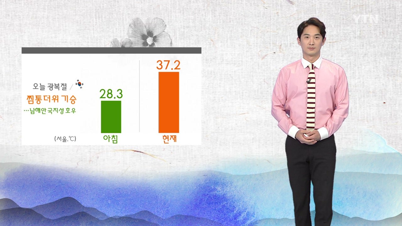 [날씨] '광복절' 찜통더위 기승...남해안 국지성 호우 / YTN