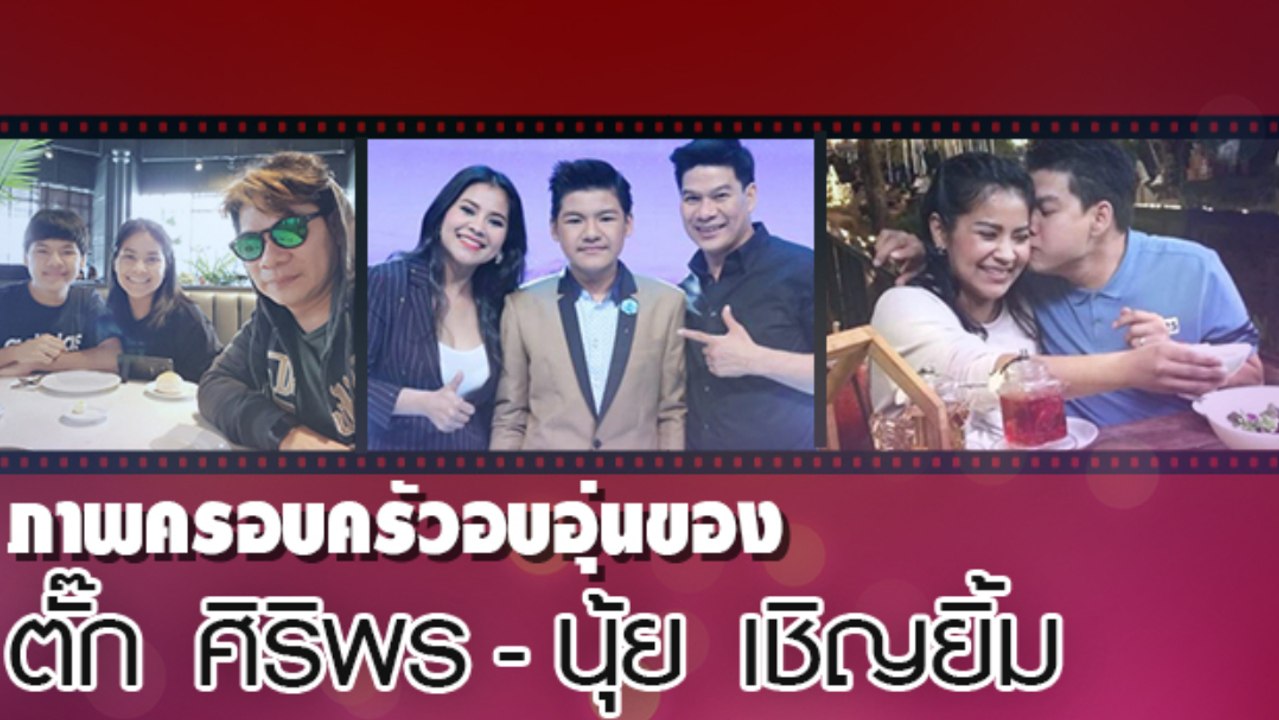 ภาพครอบครัวอบอุ่นของ  ตั๊ก ศิริพร - นุ้ย เชิญยิ้ม