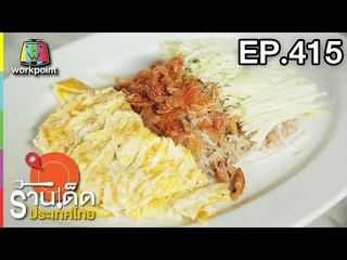 ร้านเด็ดประเทศไทย | EP.415 l 24 ก.ค. 61