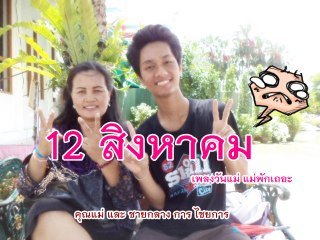 แม่ชายกลาง เขียนเพลงร้องเพลงให้กับ แม่ : วันแม่ 12 สิงหาคม