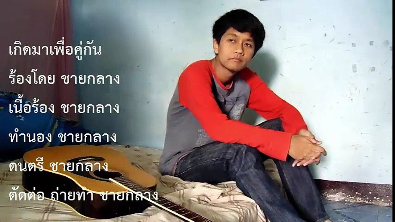 เกิดมาเพื่อคู่กัน - ชายกลาง การ ไชยการ 2