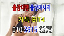 일산출장마사지- {{ ㅋ ㅏ톡Bit4 }} 일산일상탈출 ⊀Ö1Ô-3915-6275⊁ 일산출장안마'20대' 일산출장안마 출장안마코스 일산출장안마