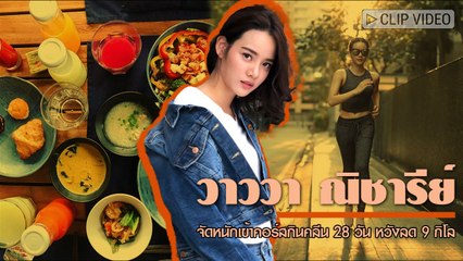 ปัดเจอใบสั่งให้ลดน้ำหนัก วาววา จัดหนักกินคลีน 28 วัน หวังลด 9 กก.