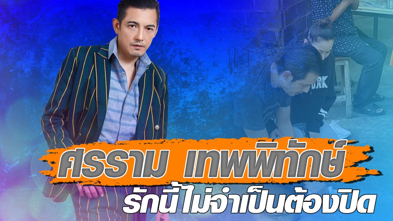ศรราม - ติ๊ก บิ๊กบราเธอร์ รักนี้ไม่จำเป็นต้องปิด