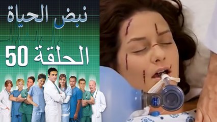 نبض الحياة - Nabad Alhaya - القسم 50