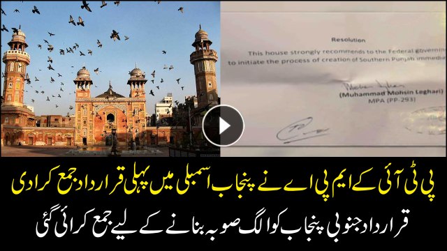 South Punjab resolution submitted in the new Punjab Assembly on the day of oath-taking