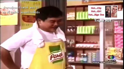 ผู้กองเจ้าเสน่ห์  ตอนที่ 59  ปรุ หงี่ ยุ่ยศักดิ์ ตะลุยบ้านเสี่ยย้ง