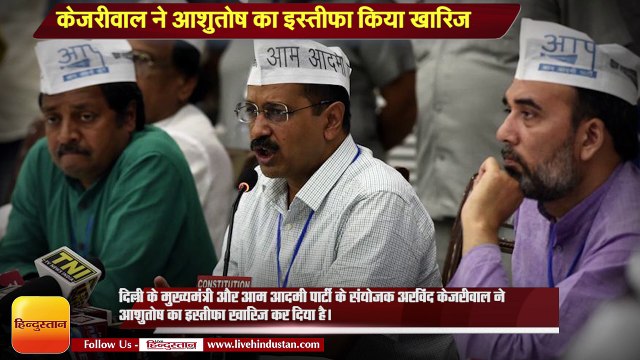 Aam admi party leader ashutosh resigned from party II केजरीवाल ने आशुतोष का इस्तीफा किया खारिज
