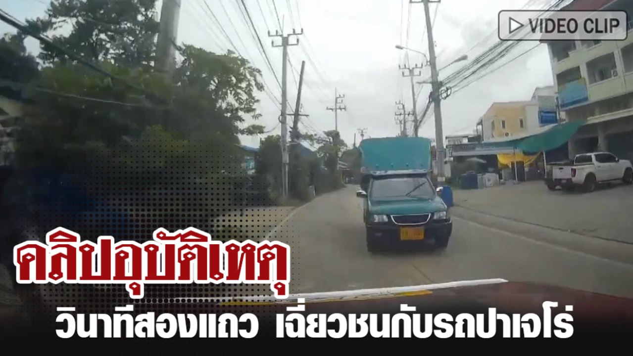 อุบัติเหตุ รถสองแถวเฉี่ยวชนปาเจโร่