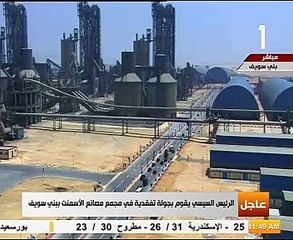 السيسي يتفقد أكبر مجمع لمصانع الأسمنت بالشرق الأوسط في بني سويف
