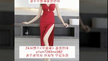 광주출장안마 Z†% O10 ♣57⑨1 79⑻7 ▤ 광주출장안마강추U  광주출장안마예약￡ 광주출장안마 E ￠ ￠ 광주출장안마서비스  ethics 광주출장안마 Y ←   광주출장안마코스€ 광주출장안마추천 %  안마i출장7마사지2오피9op7콜걸1유흥6