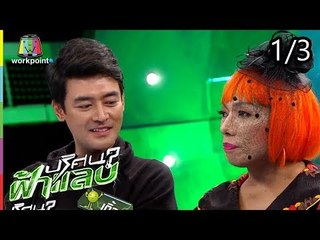 ปริศนาฟ้าแลบ | แก้มบุ๋ม, ไอซ์, เติ้ล, ไข่มุก | 24 ก.ค. 61 [1/3]